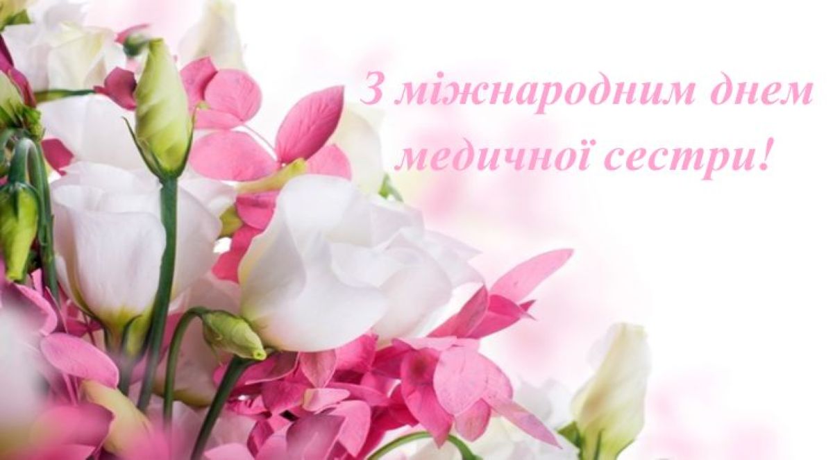 Міжнародний день медичної сестри: історія свята та найкращі привітання - фото 3