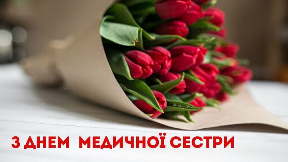 З днем медичної сестри - привітання5