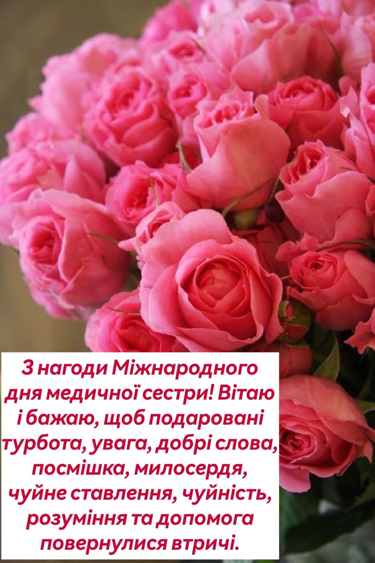 З днем медичної сестри - привітання2