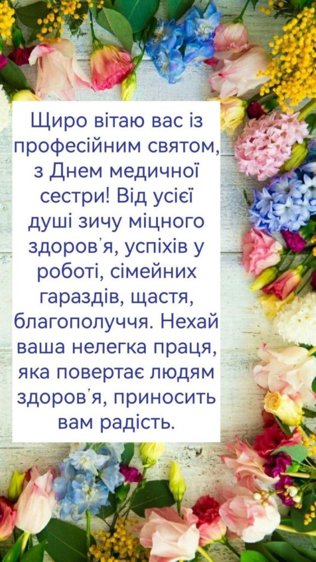 З днем медичної сестри - привітання3
