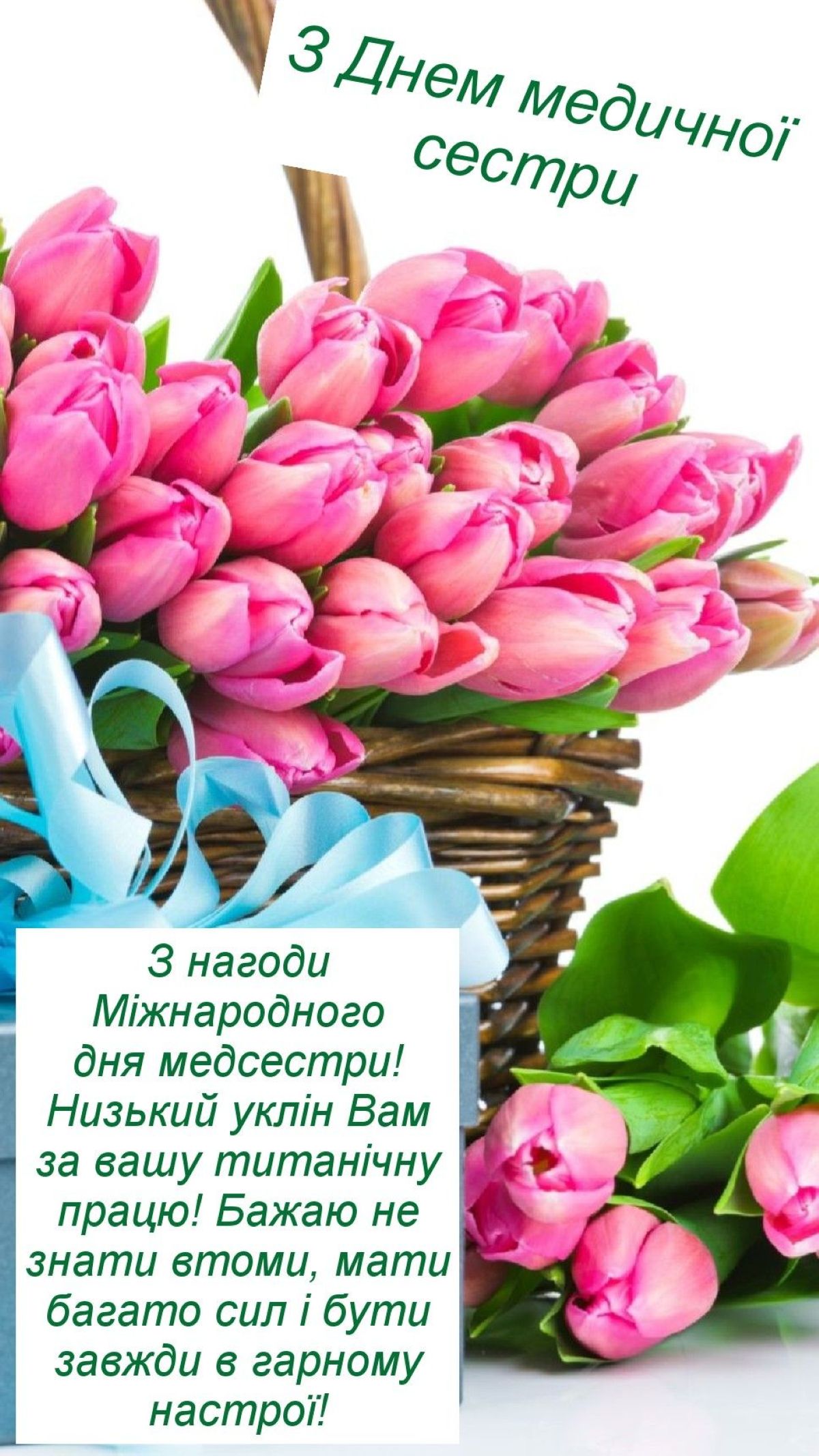 З днем медичної сестри - привітання1