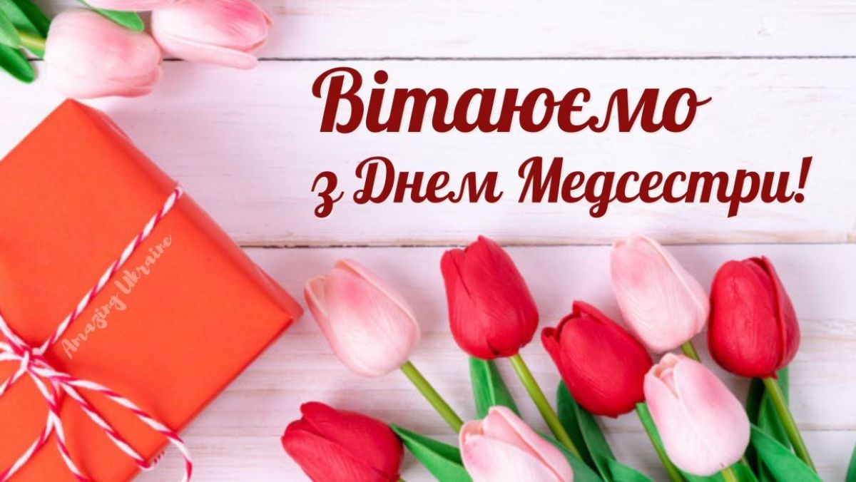 Міжнародний день медичної сестри: історія свята та найкращі привітання - фото 4