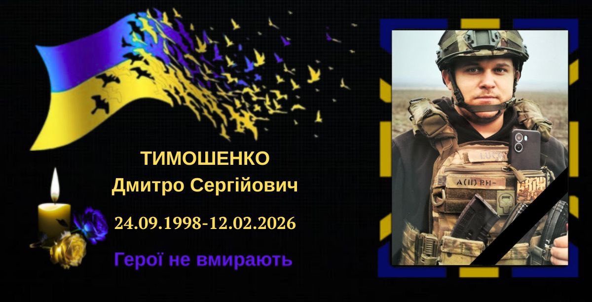 На Черкащині поховали 27-річного командира відділення Дмитра Тимошенка, його батько теж у ЗСУ