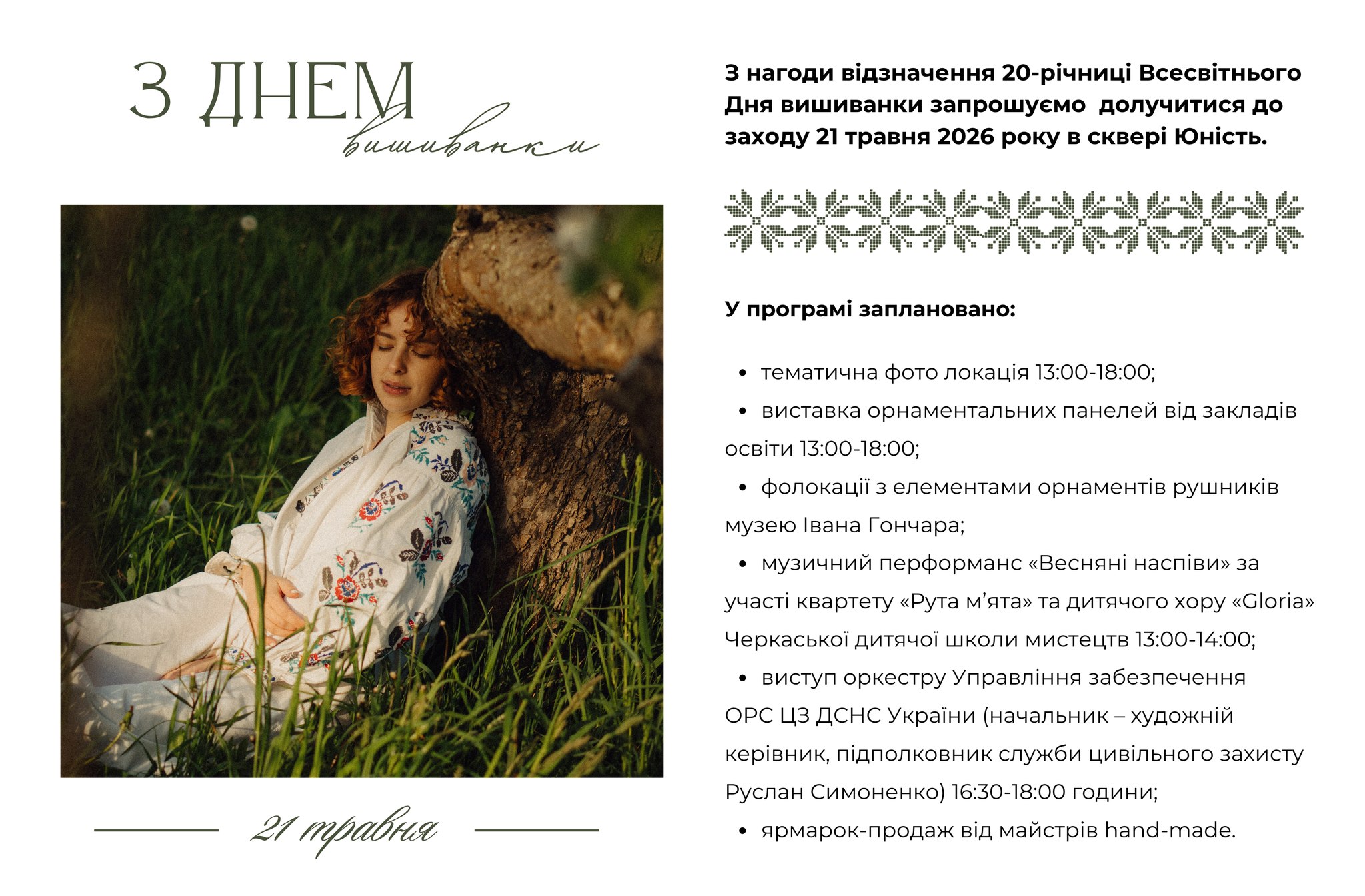 Оприлюднили програму святкування Дня вишиванки у Черкасах