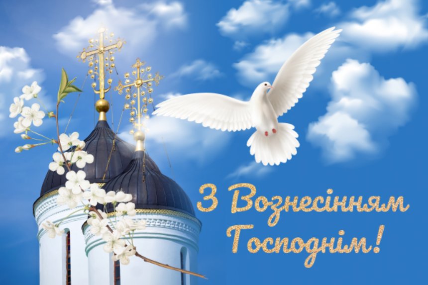 Вознесіння Господнє 2026: дата свята, традиції, прикмети та головні заборони дня - фото 4