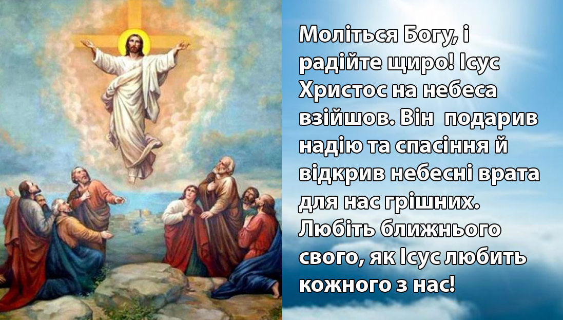 Вознесіння Господнє 2026: дата свята, традиції, прикмети та головні заборони дня - фото 2