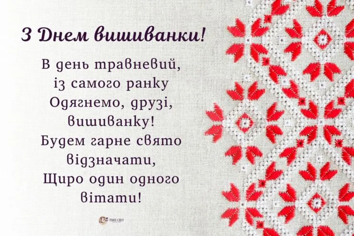 День вишиванки 2026: душевні привітання, красиві картинки та історія свята - фото 6