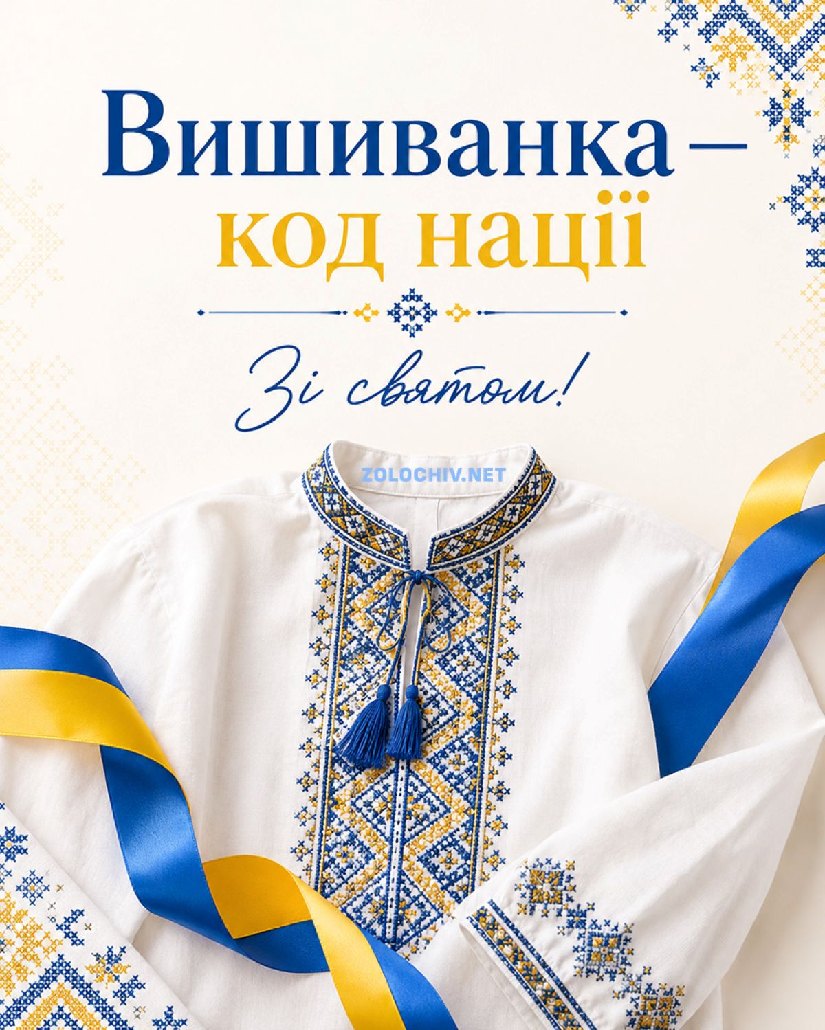 День вишиванки 2026: душевні привітання, красиві картинки та історія свята
