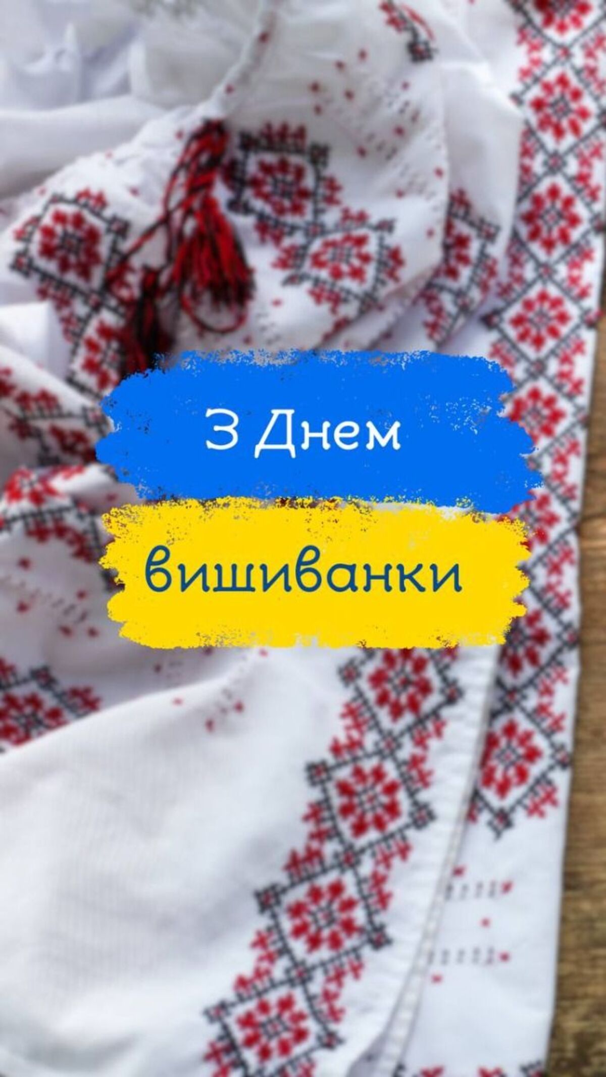 День вишиванки 2026: душевні привітання, красиві картинки та історія свята - фото 12
