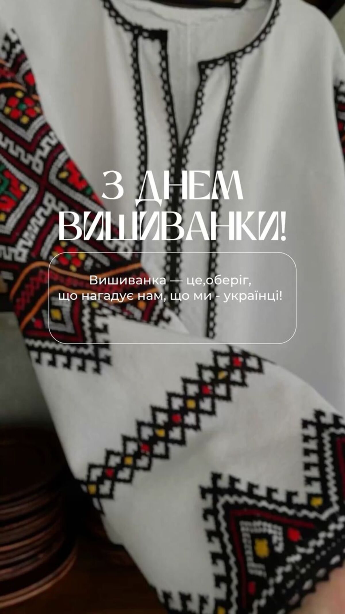 День вишиванки 2026: душевні привітання, красиві картинки та історія свята - фото 14