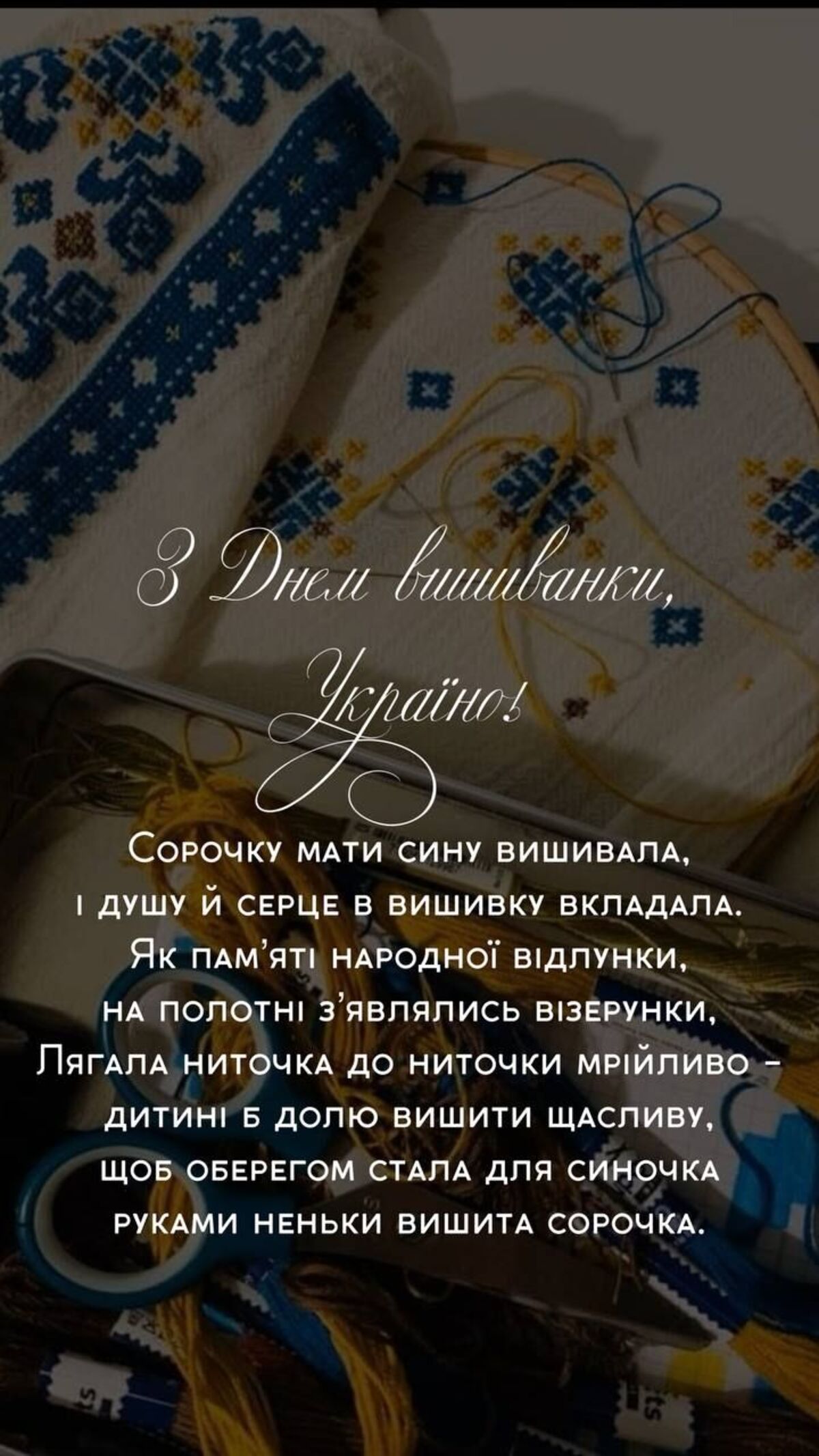 День вишиванки 2026: душевні привітання, красиві картинки та історія свята - фото 4