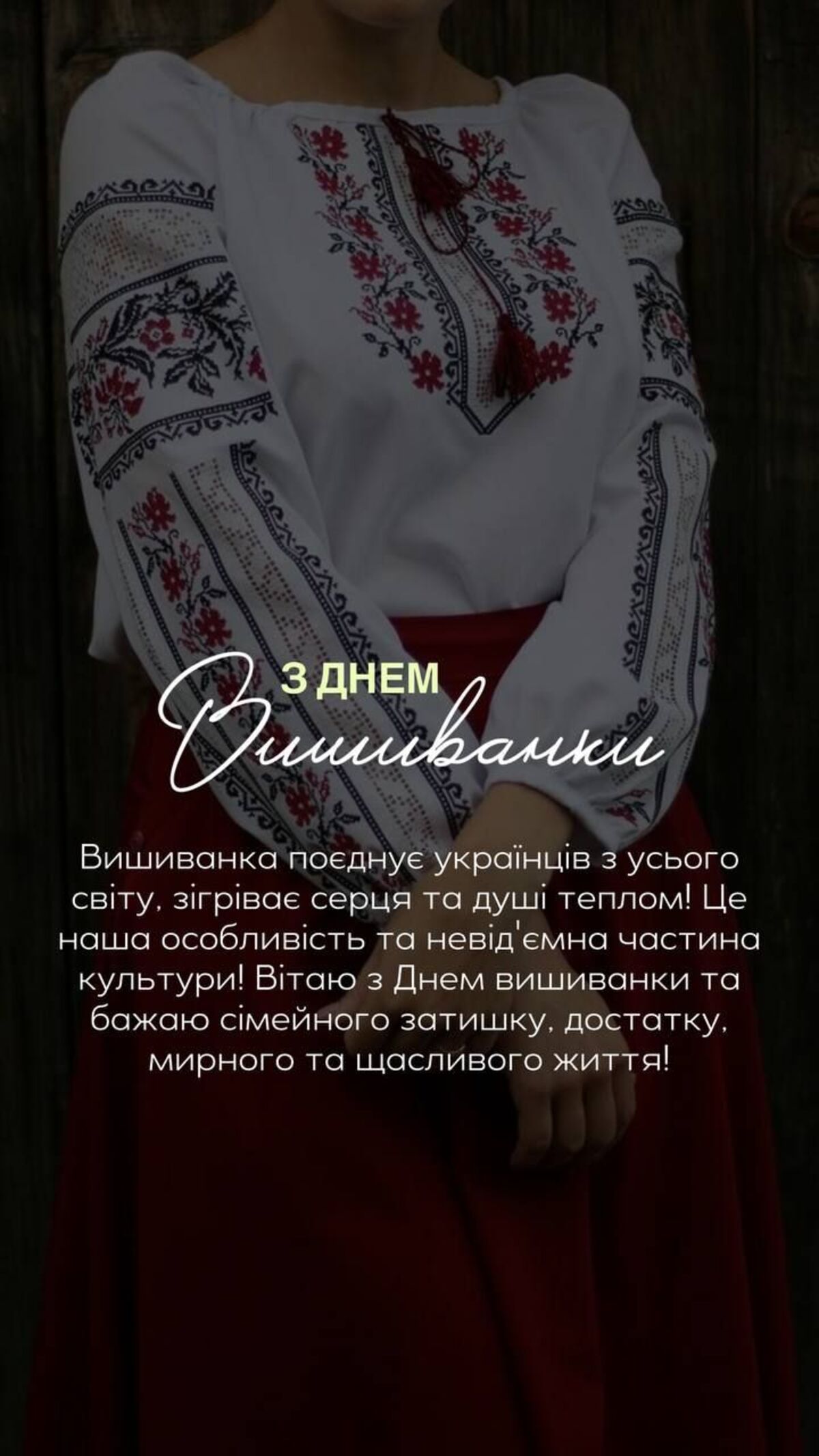 День вишиванки 2026: душевні привітання, красиві картинки та історія свята - фото 15