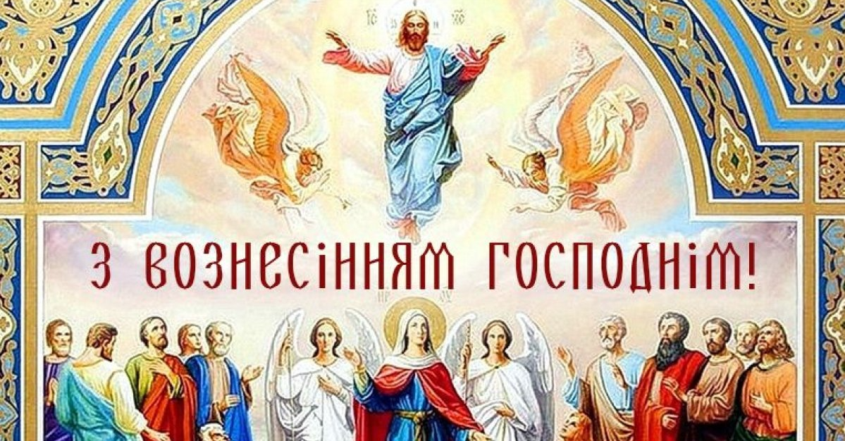 Вознесіння Господнє 2026: дата свята, традиції, прикмети та головні заборони дня - фото 2