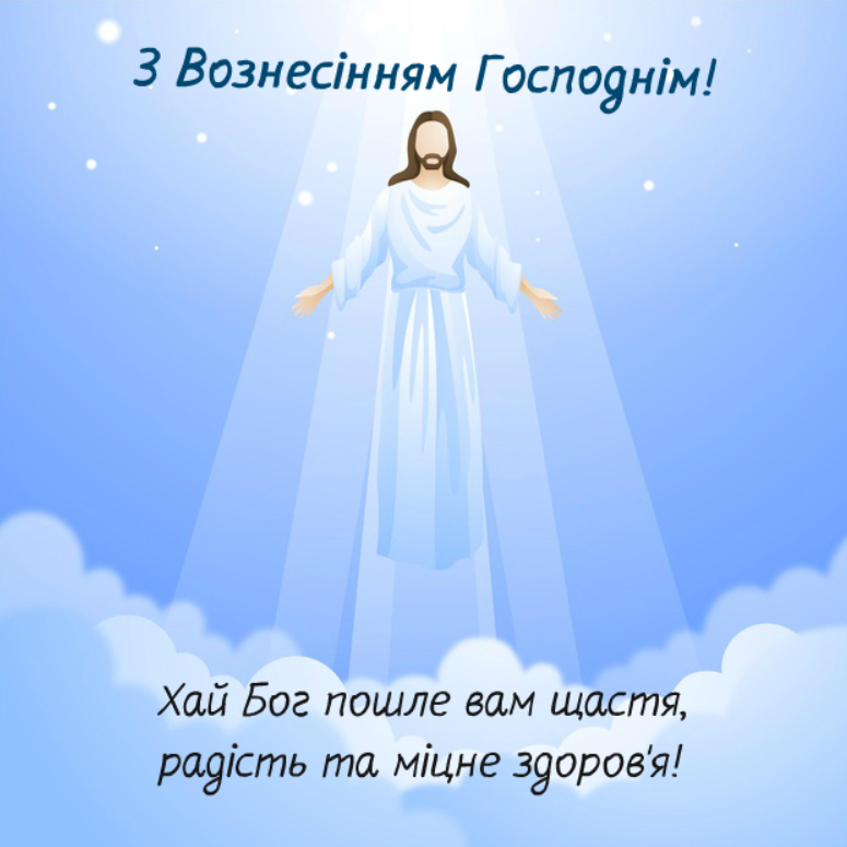 Вознесіння Господнє 2026: дата свята, традиції, прикмети та головні заборони дня