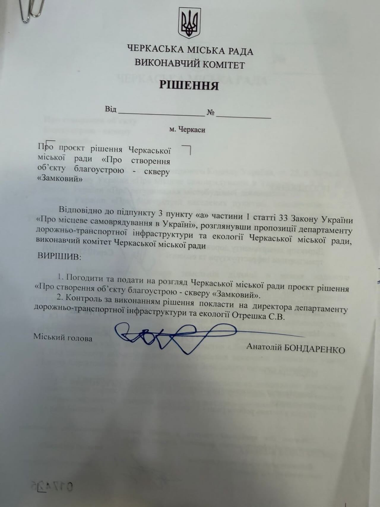 Виконком Черкаської мерії погодив створення нового скверу на ділянці, яку виділили колишньому очільнику ТЦК