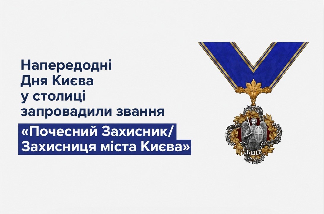 Звання «Почесний Захисник/Захисниця міста Києва» запровадили у столиці