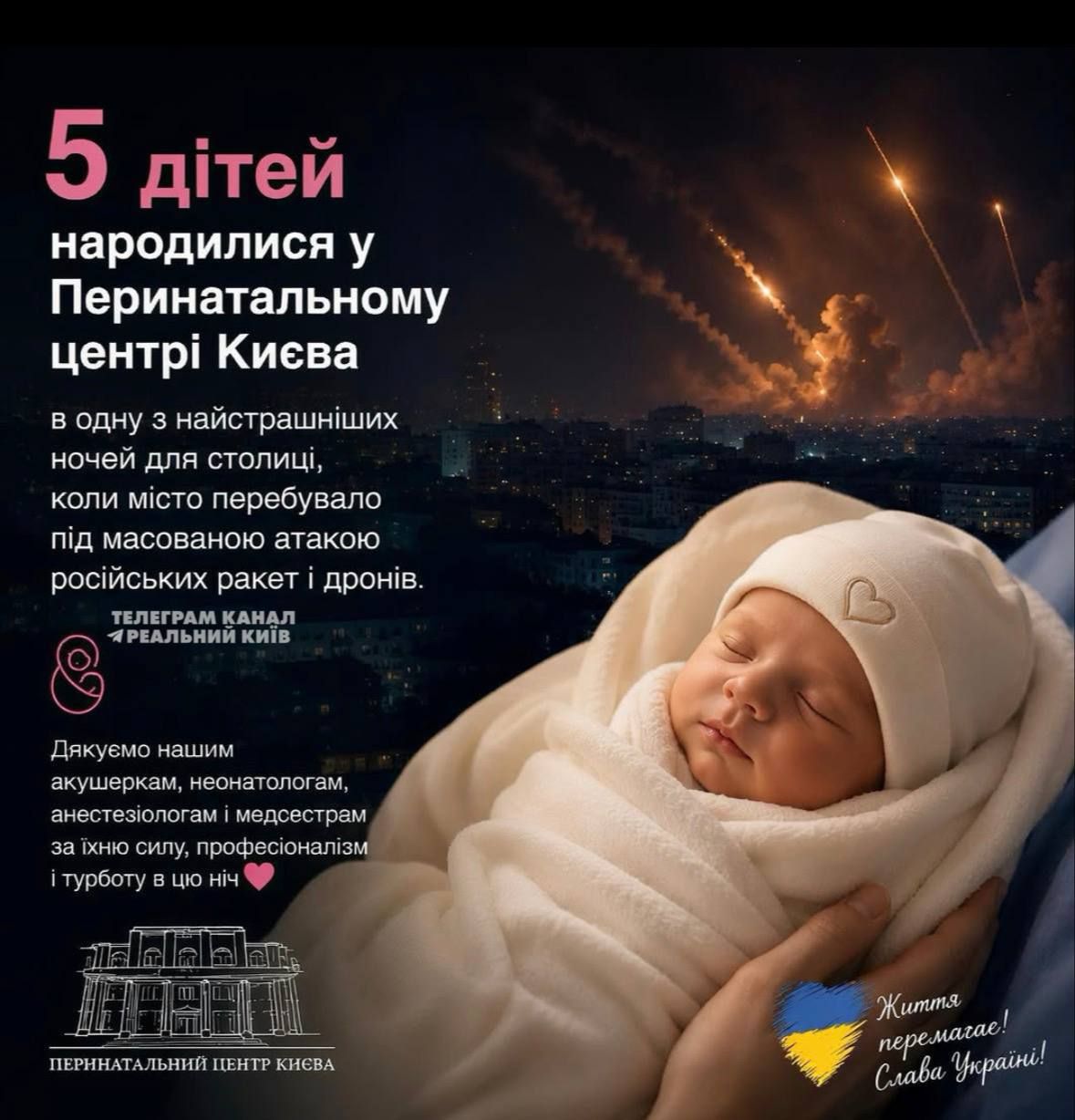 У Перинатальному центрі Києва на світ з’явились 5 немовлят під час ворожого обстрілу