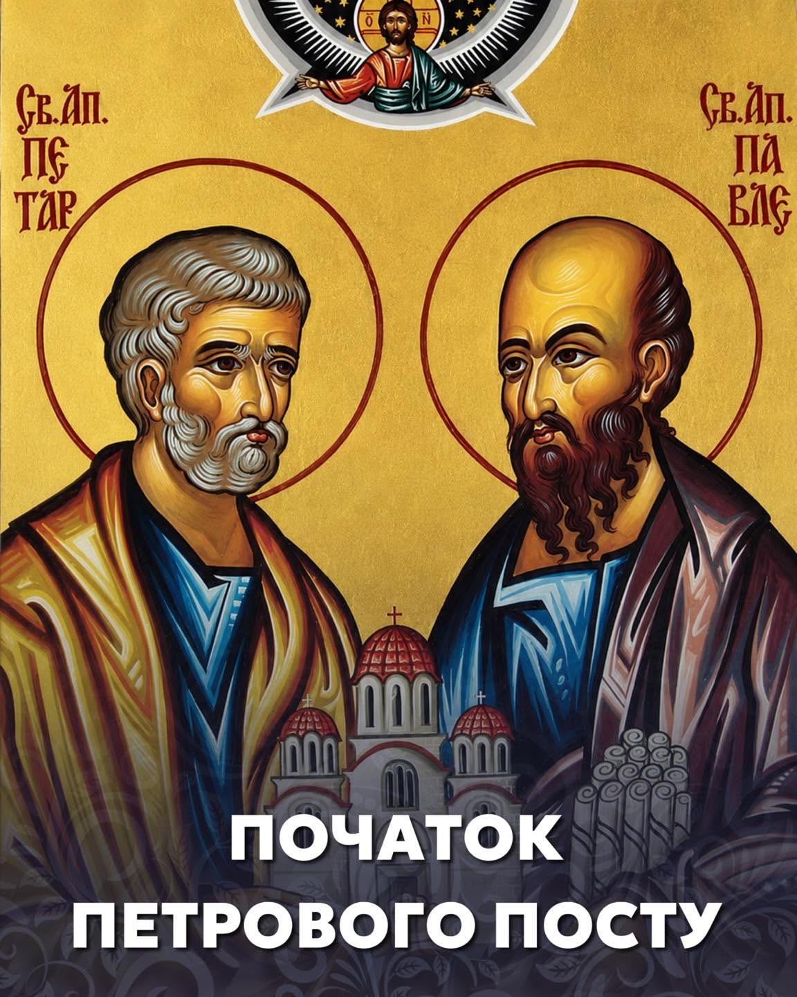 Петрів піст 2026: новий календар, харчування по днях та духовні традиції «Петрівки»