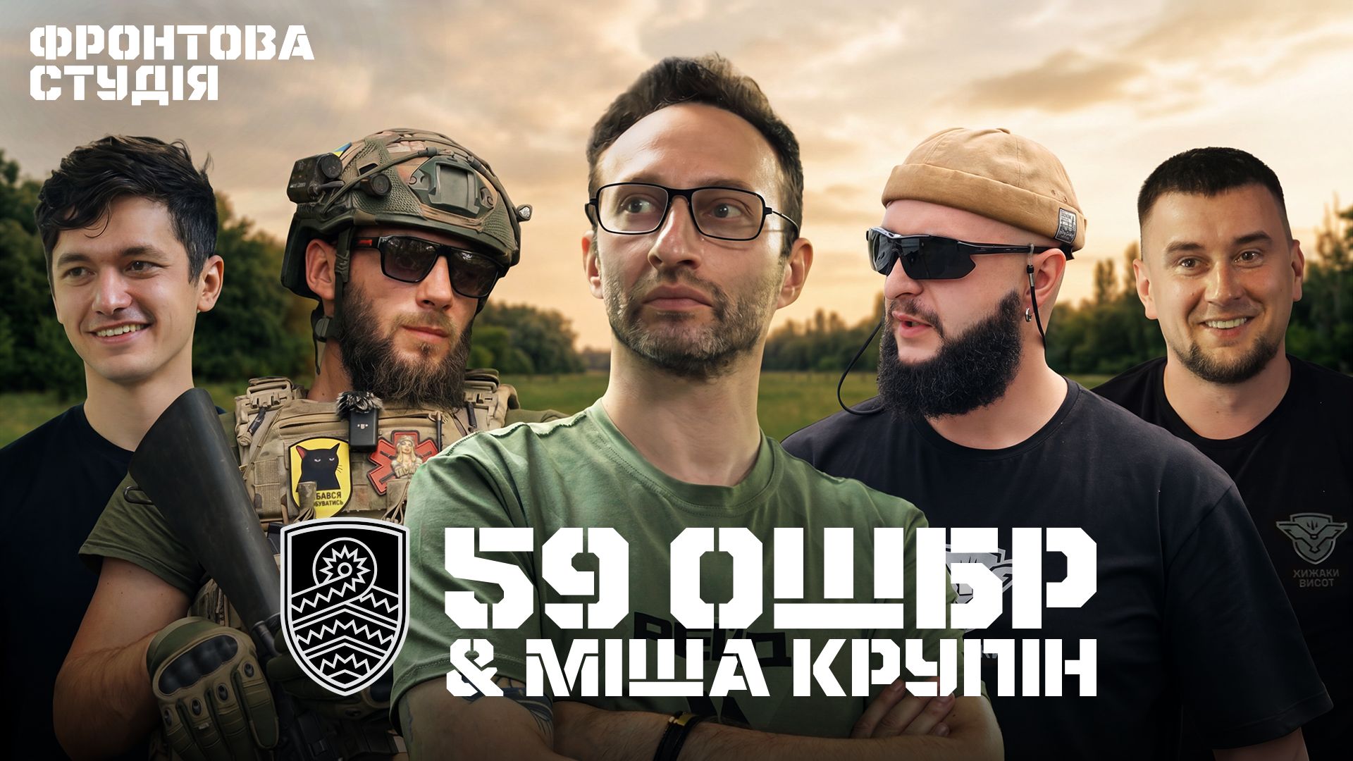 Міша Крупін створив трек для легендарної 59-ї бригади