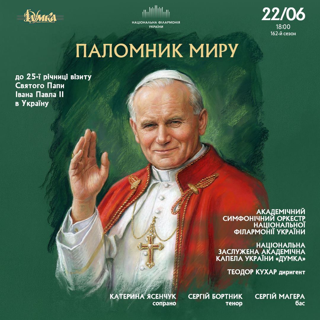У Києві відбудеться концерт «Паломник миру» до 25-річчя візиту Папи Івана Павла II