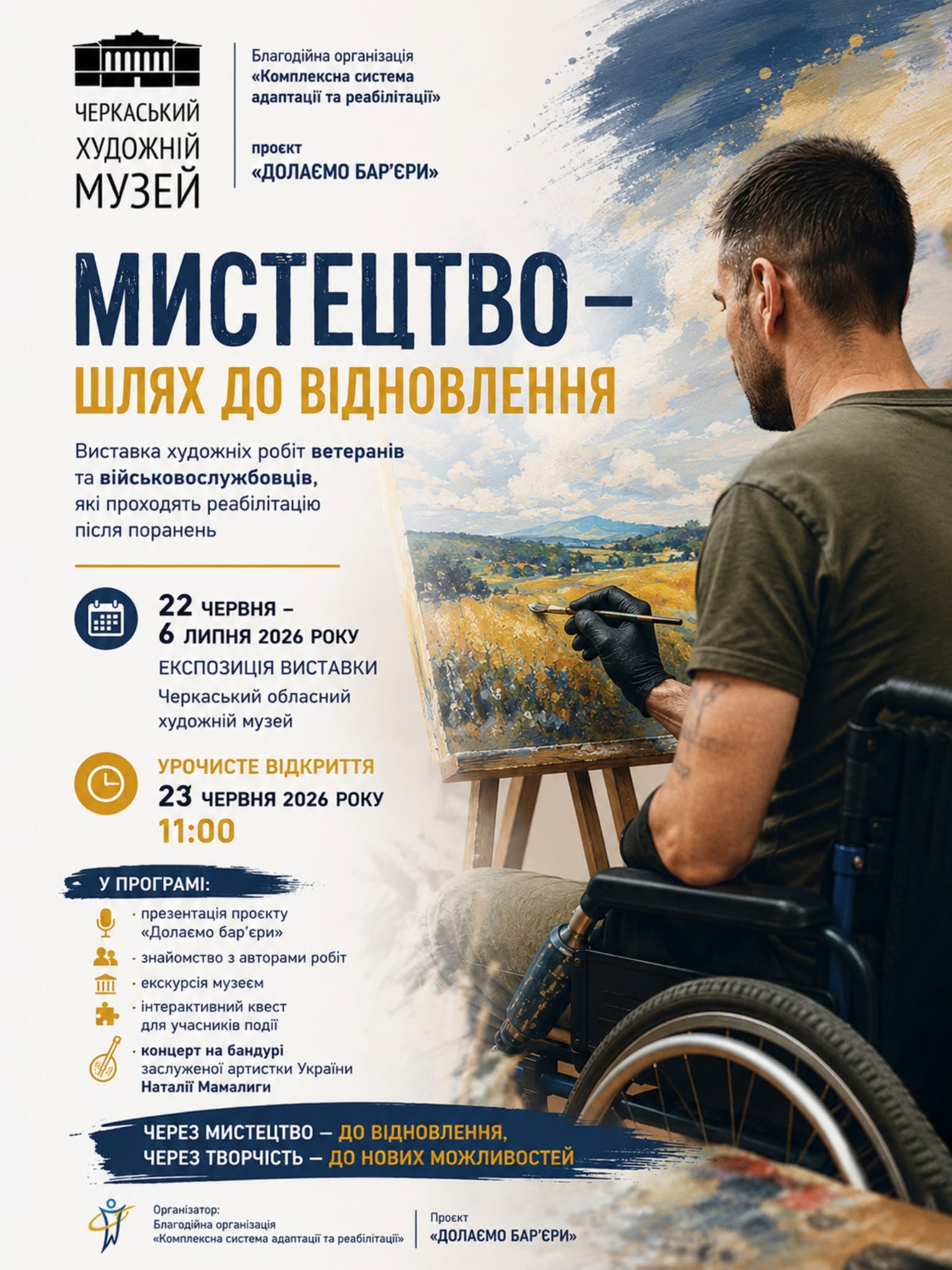 У Черкасах відкриють виставку робіт ветеранів та військових, які проходять реабілітацію