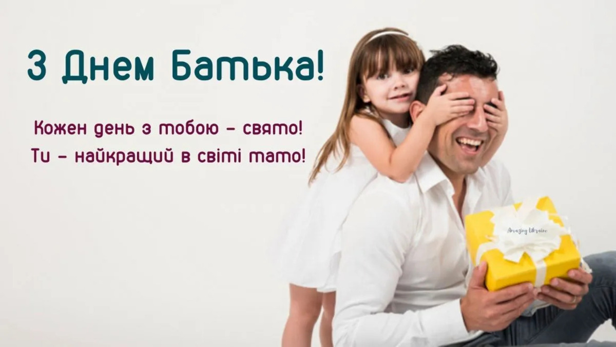 День батька 2026: дата свята, ідеї подарунків і щирі привітання - фото 15