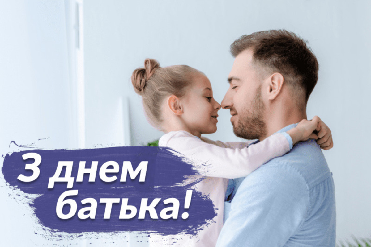 День батька 2026: дата свята, ідеї подарунків і щирі привітання - фото 20