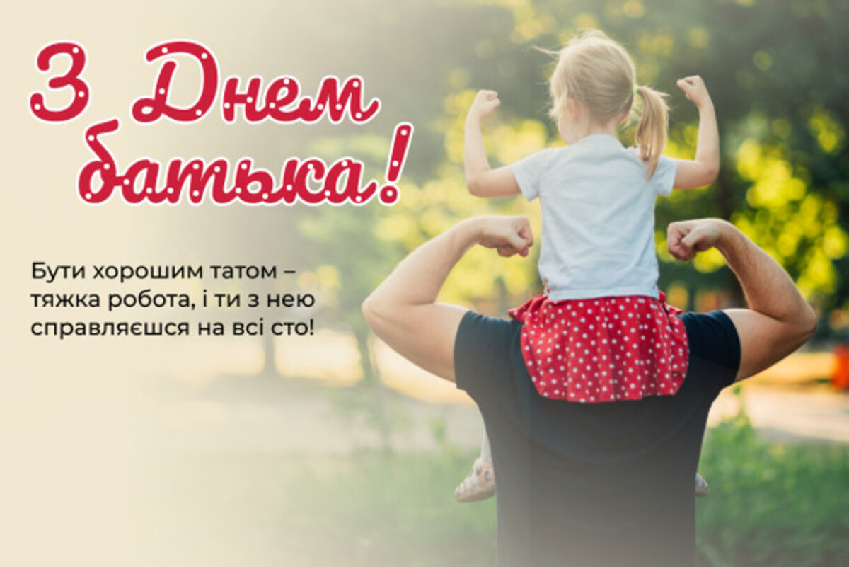 День батька 2026: дата свята, ідеї подарунків і щирі привітання - фото 13