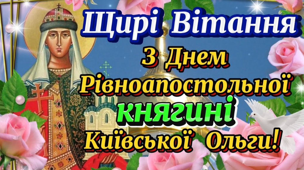 Княгиня Ольга: таємниці правительки, яка змінила хід історії, та традиції її свята - фото 9
