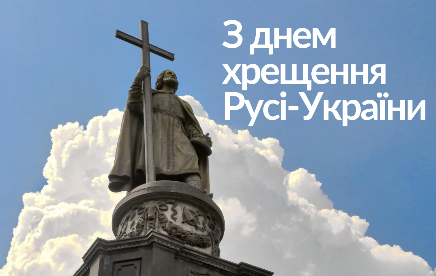 День Хрещення Русі-України 2026: дата, легенди та головні прикмети свята - фото 7