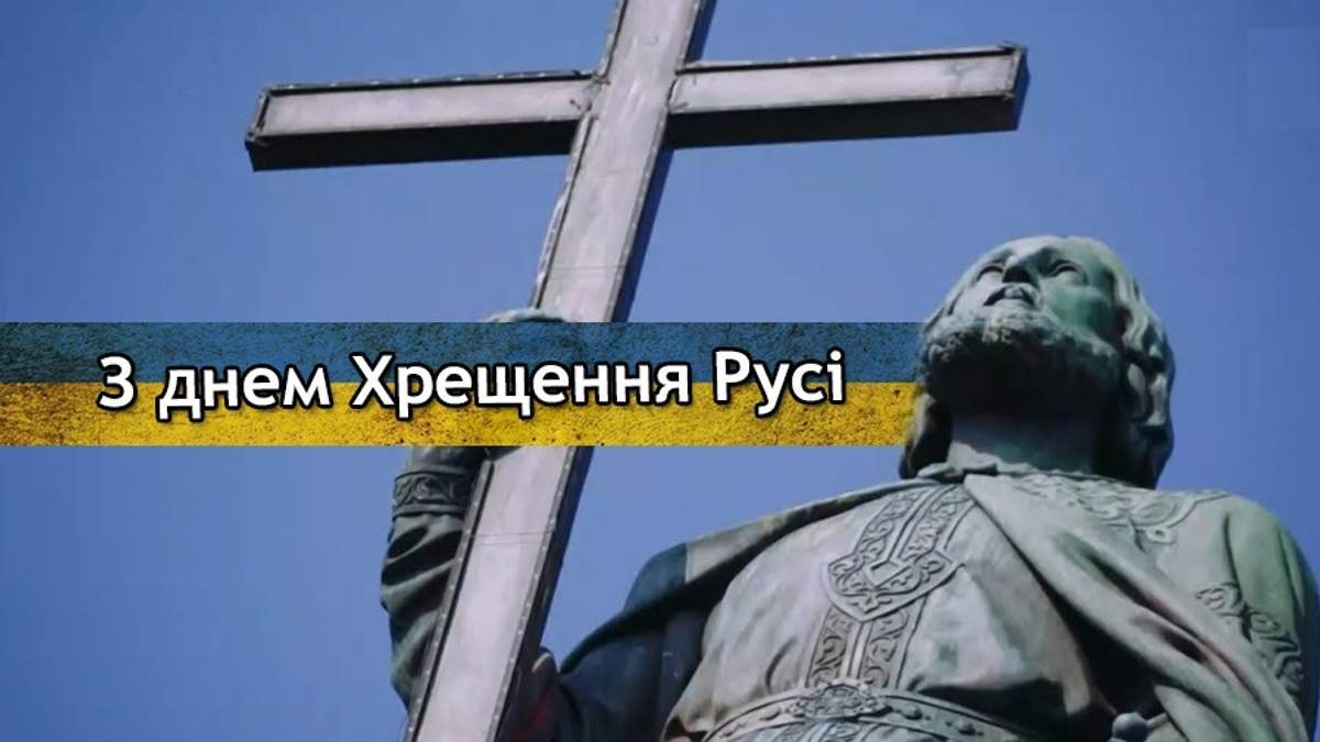 День Хрещення Русі-України 2026: дата, легенди та головні прикмети свята - фото 6