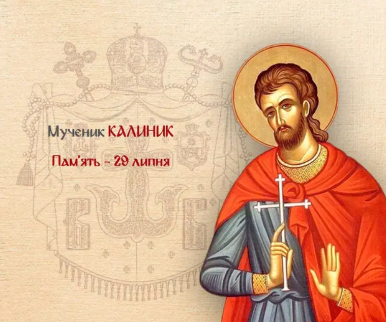 Яке церковне свято 29 липня 2026 року: кого вшановує ПЦУ, історія Каліника та народні традиції дня