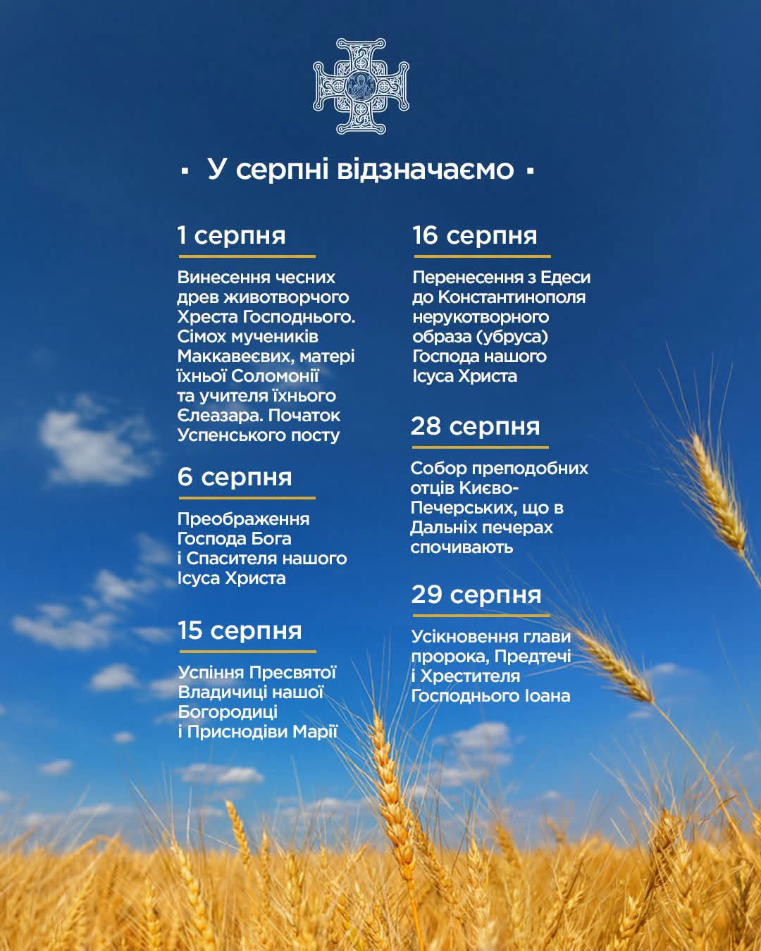 Церковний календар на серпень 2026: православні свята ПЦУ, Успенський піст та важливі дати