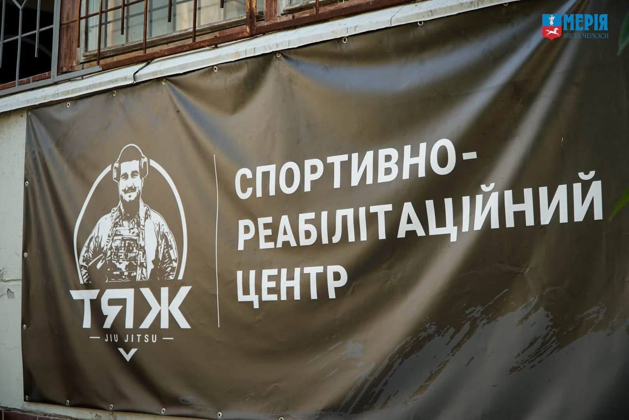 У Черкасах відкрили спортивно-реабілітаційний центр «ТЯЖ» імені Ярослава Стрільця - фото 3