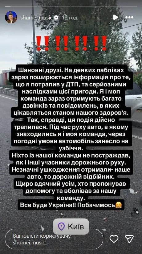 Співак Shumei потрапив в ДТП у Києві