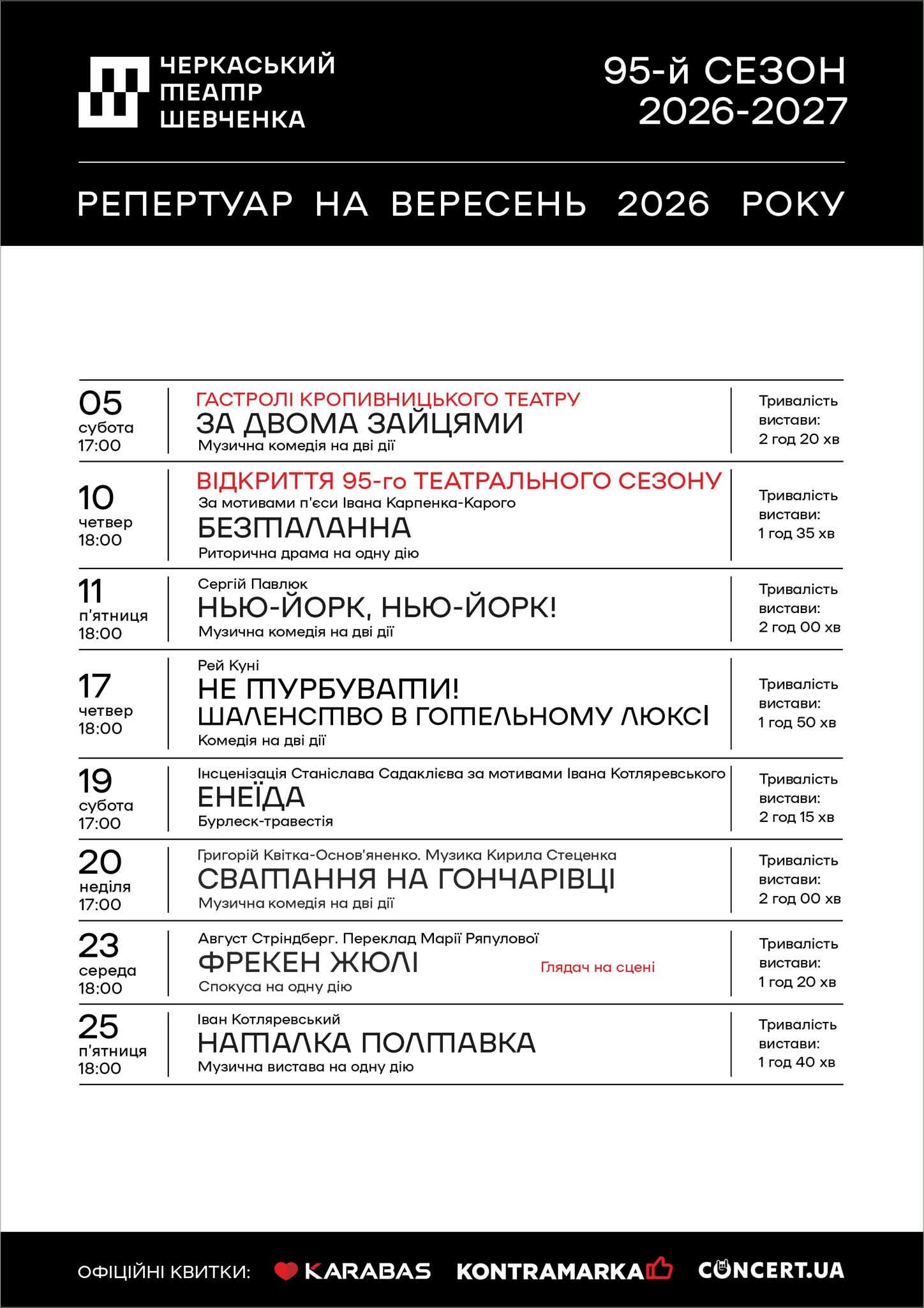 Черкаський драмтеатр анонсував новий сезон і оприлюднив репертуар