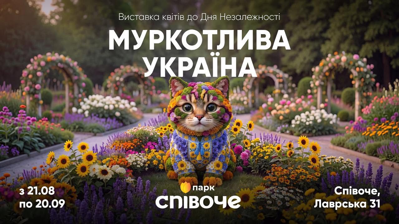«Муркотлива Україна»: у Києві відкриють виставку квітів до Дня Незалежності