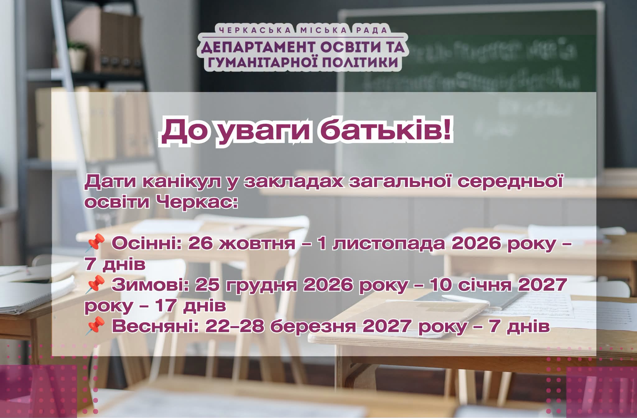 Коли будуть канікули у школах Черкас?