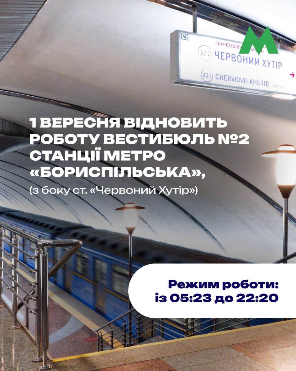 На ст. м. «Бориспільській» відновить роботу другий вестибюль: графік роботи