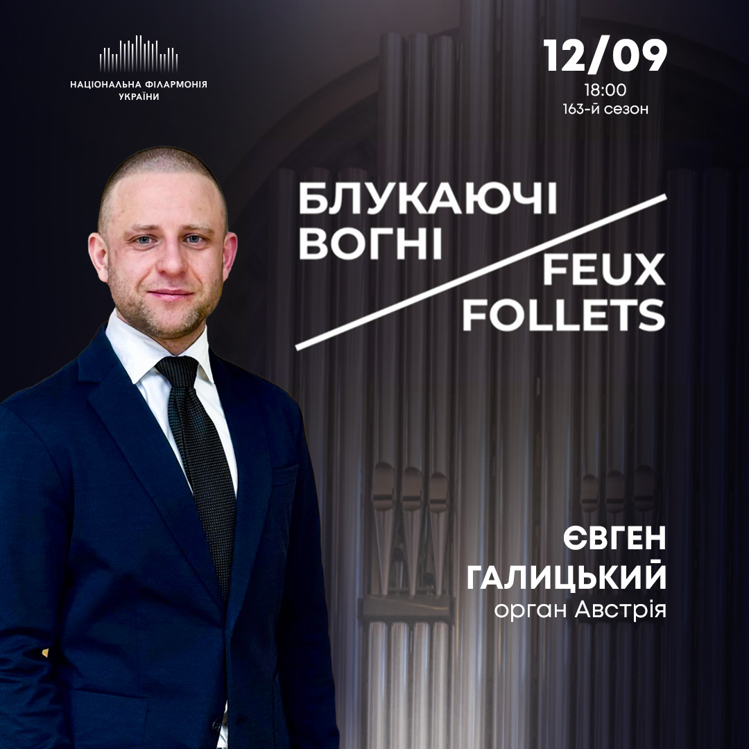 «Блукаючі вогні»: у Києві відбудеться концерт австрійського органіста Євгена Галицького