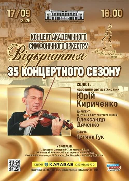Черкаська обласна філармонія імені Олександра Кошиця розпочинає новий сезон