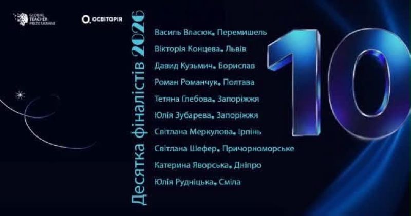 Освітянка з Черкащини потрапила до фіналу національної премії Global Teacher Prize Ukraine