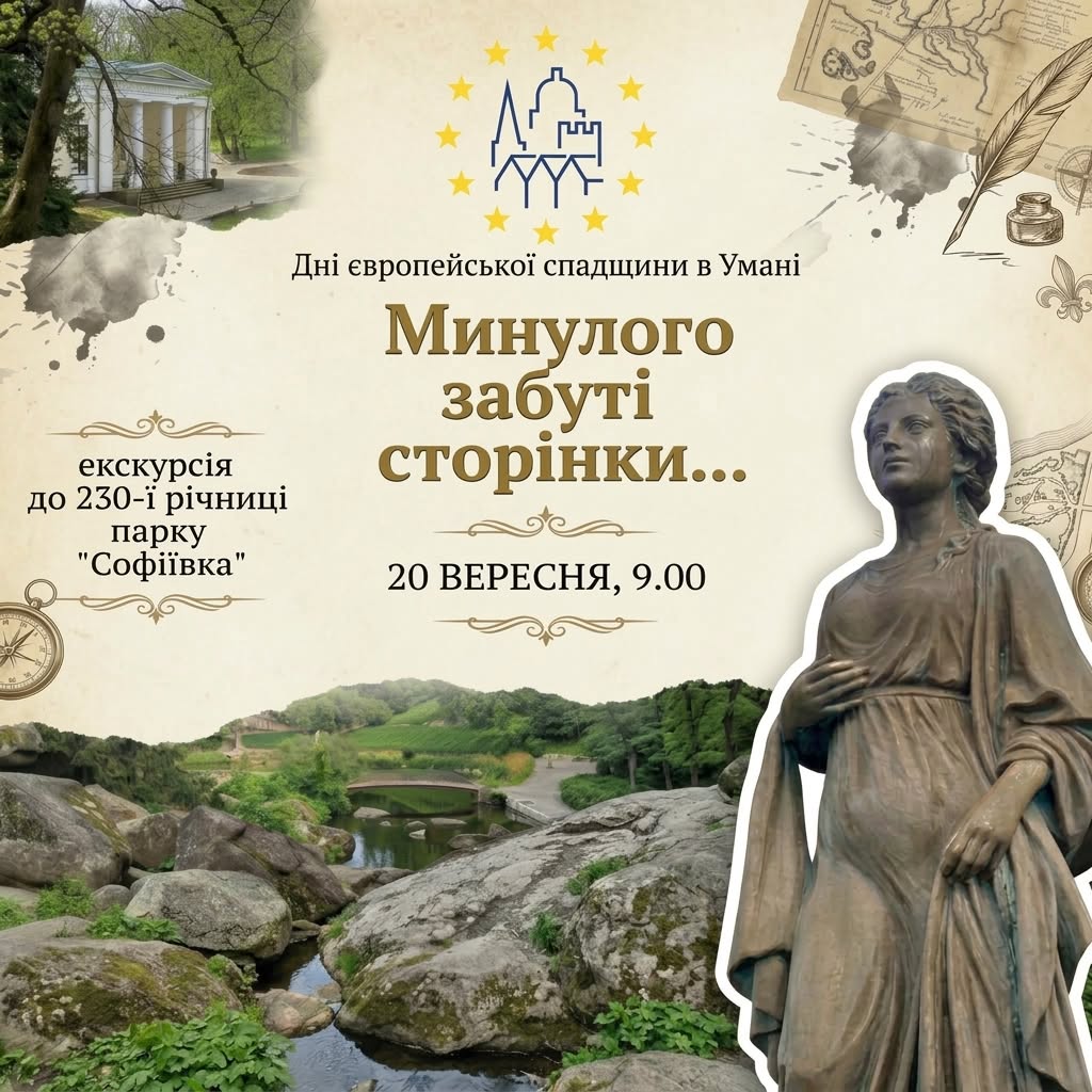 В Умані проведуть екскурсію до 230-річчя «Софіївки»