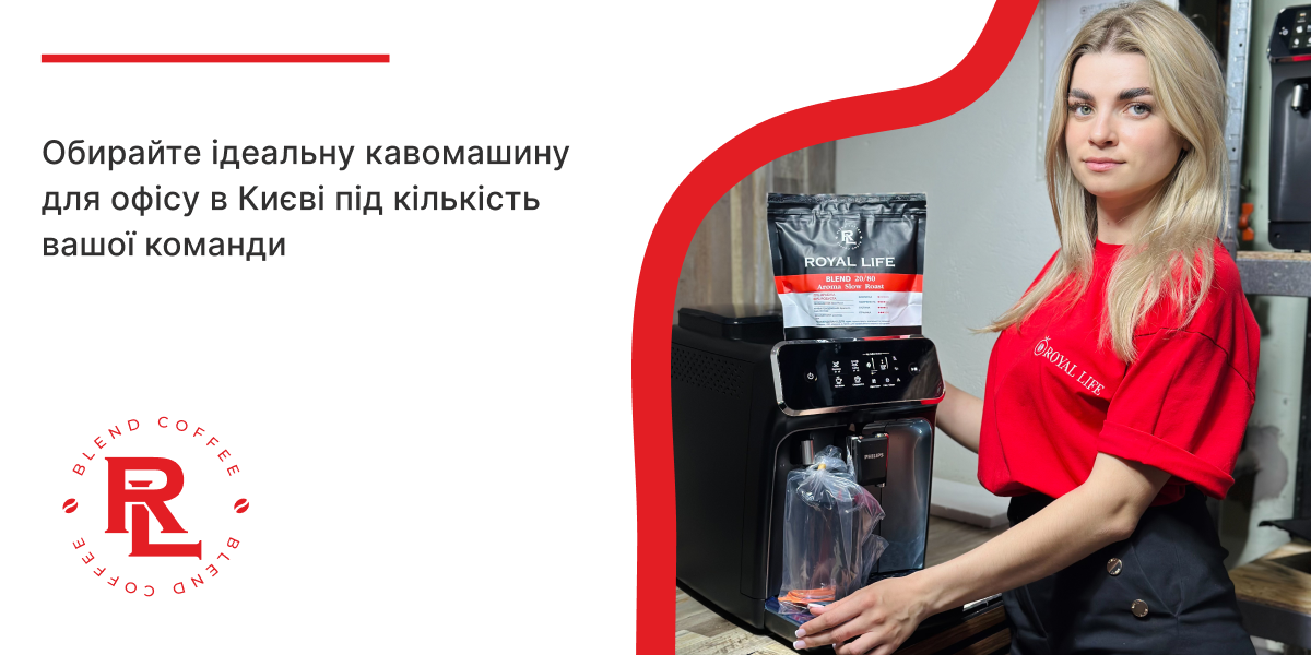 Як вибрати кавомашину для офісу в Києві під кількість працівників?