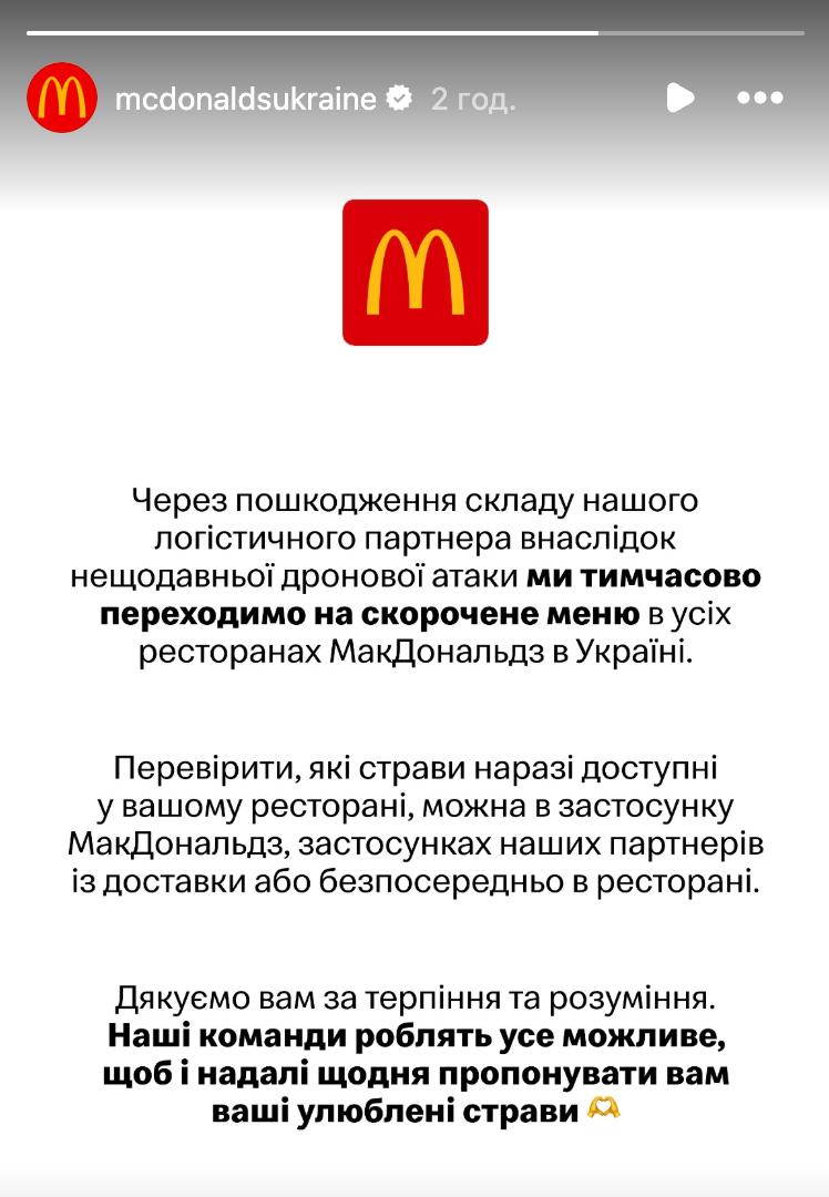 McDonald’s в Україні тимчасово скоротив меню через пошкодження складу