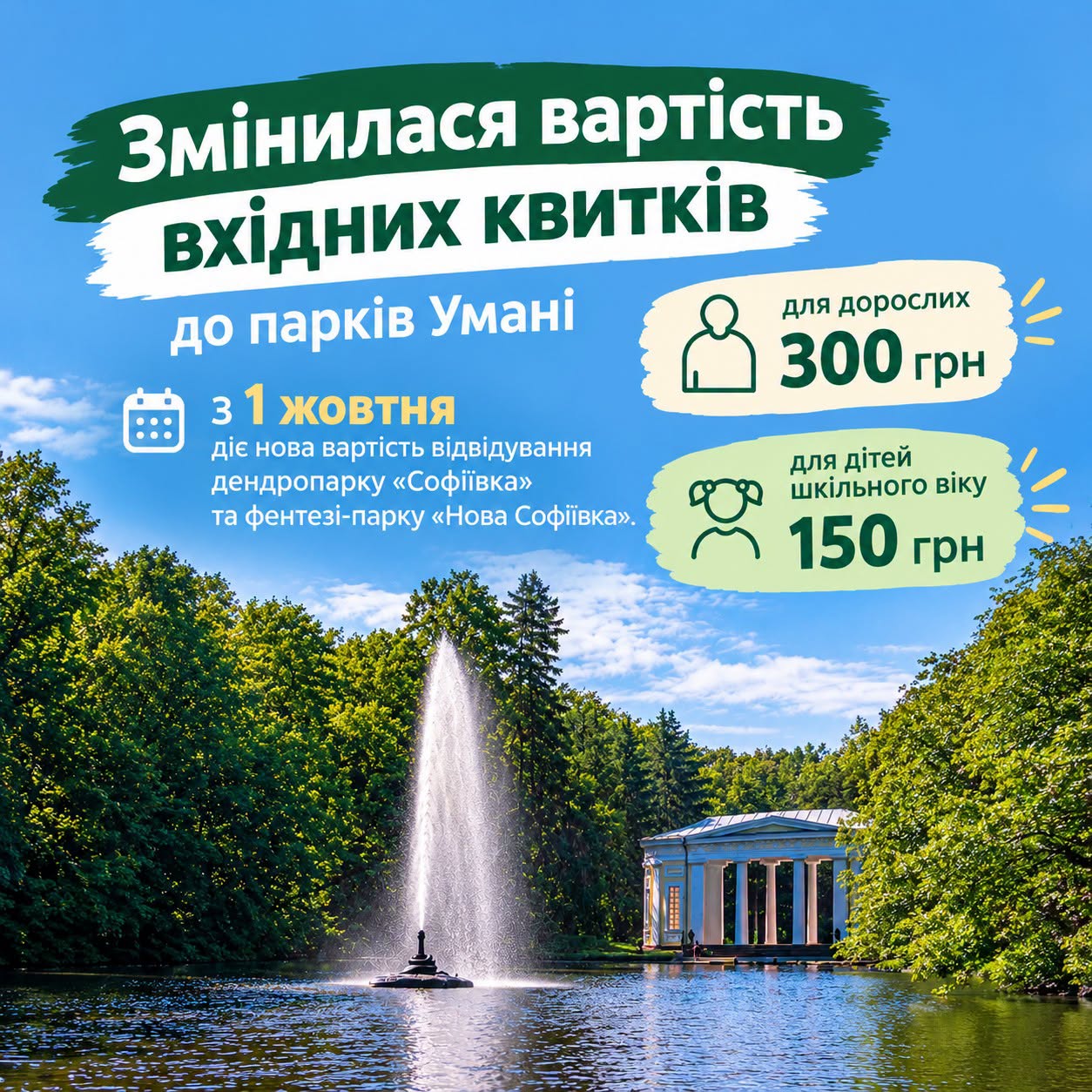 Зросла вартість квитків у дендропарк «Софіївка» і фентезі-парк «Нова Софіївка»