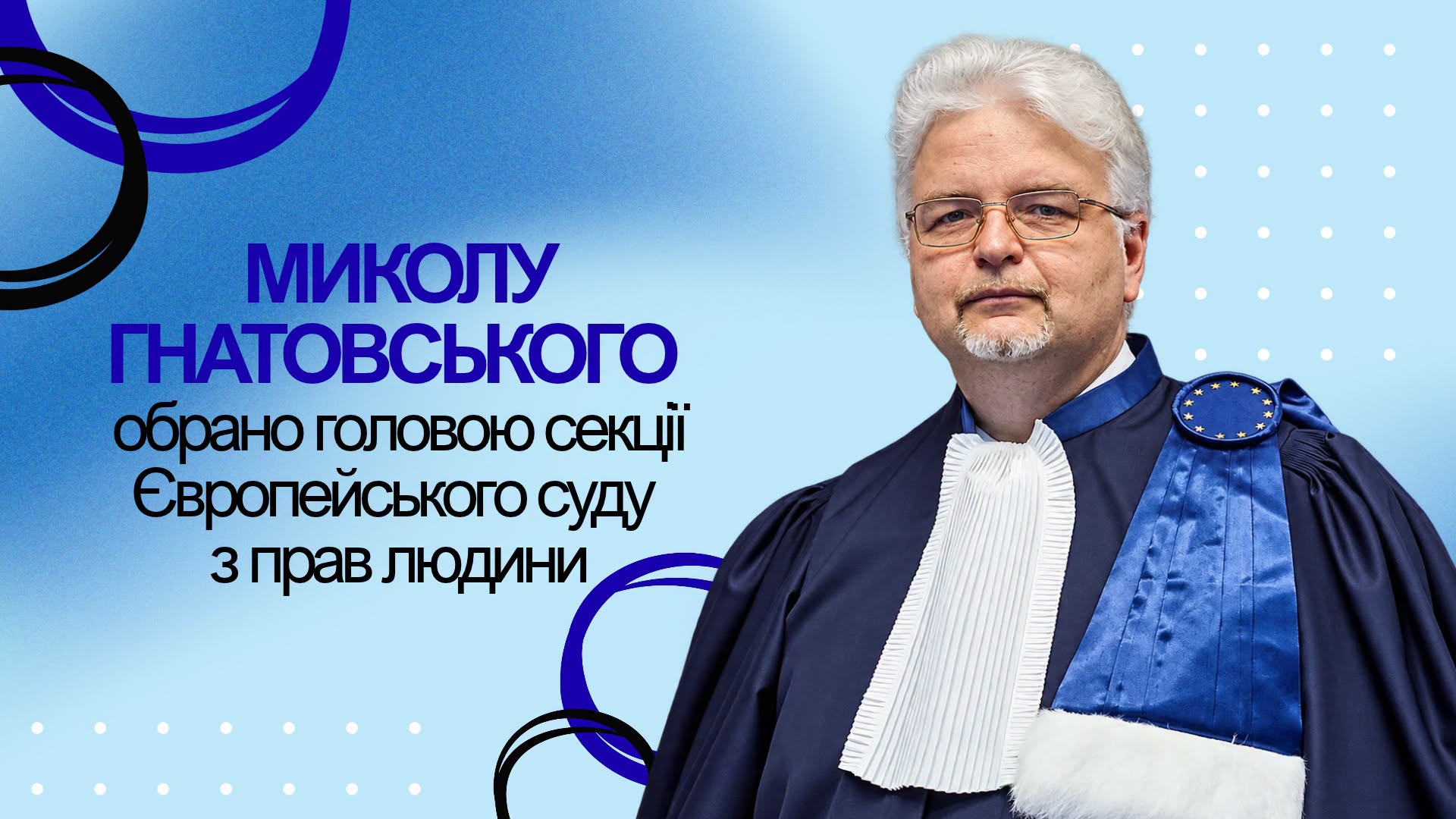 Киянин Микола Гнатовський очолив секцію Європейського суду з прав людини