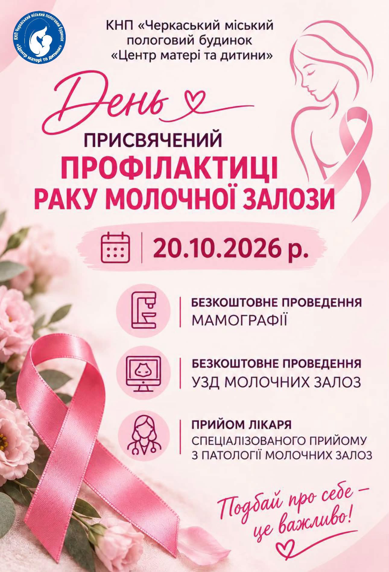 У Черкасах 20 жовтня можна буде безоплатно обстежити молочні залози