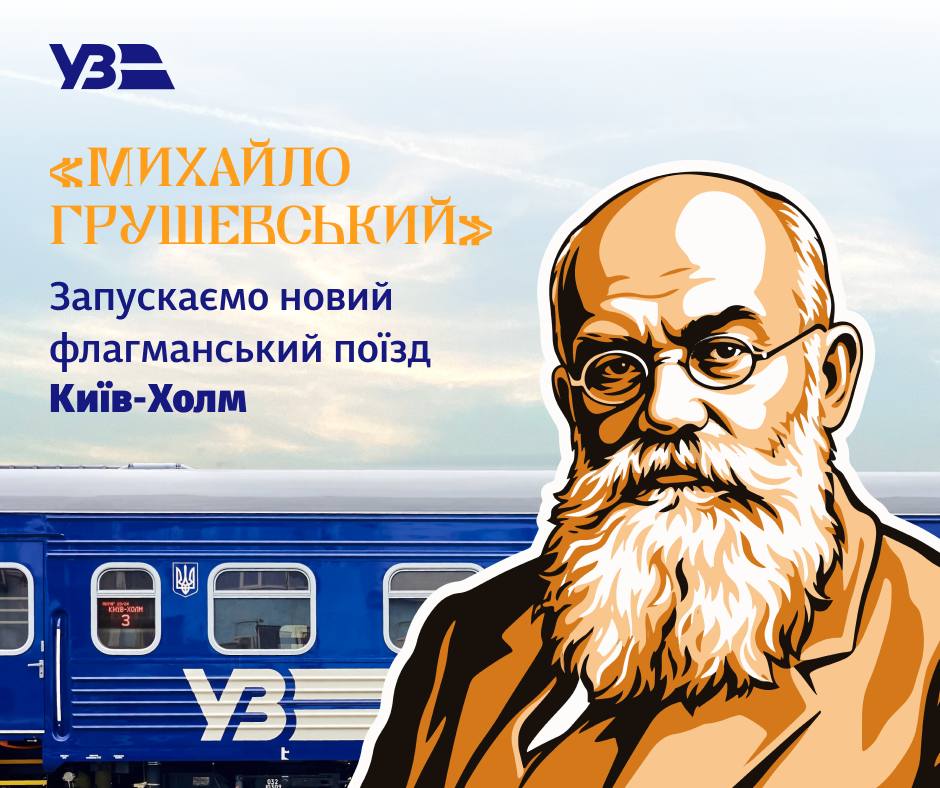«Наш час настав»: Укрзалізниця запускає флагманський поїзд імені Михайла Грушевського з Києва до Холма
