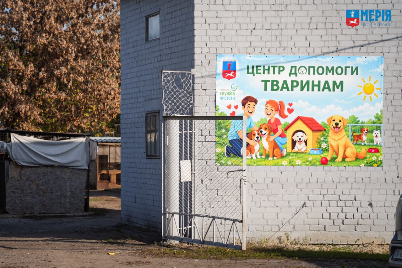 У черкаському Центрі допомоги тваринам облаштували опалюване приміщення на 80 собак